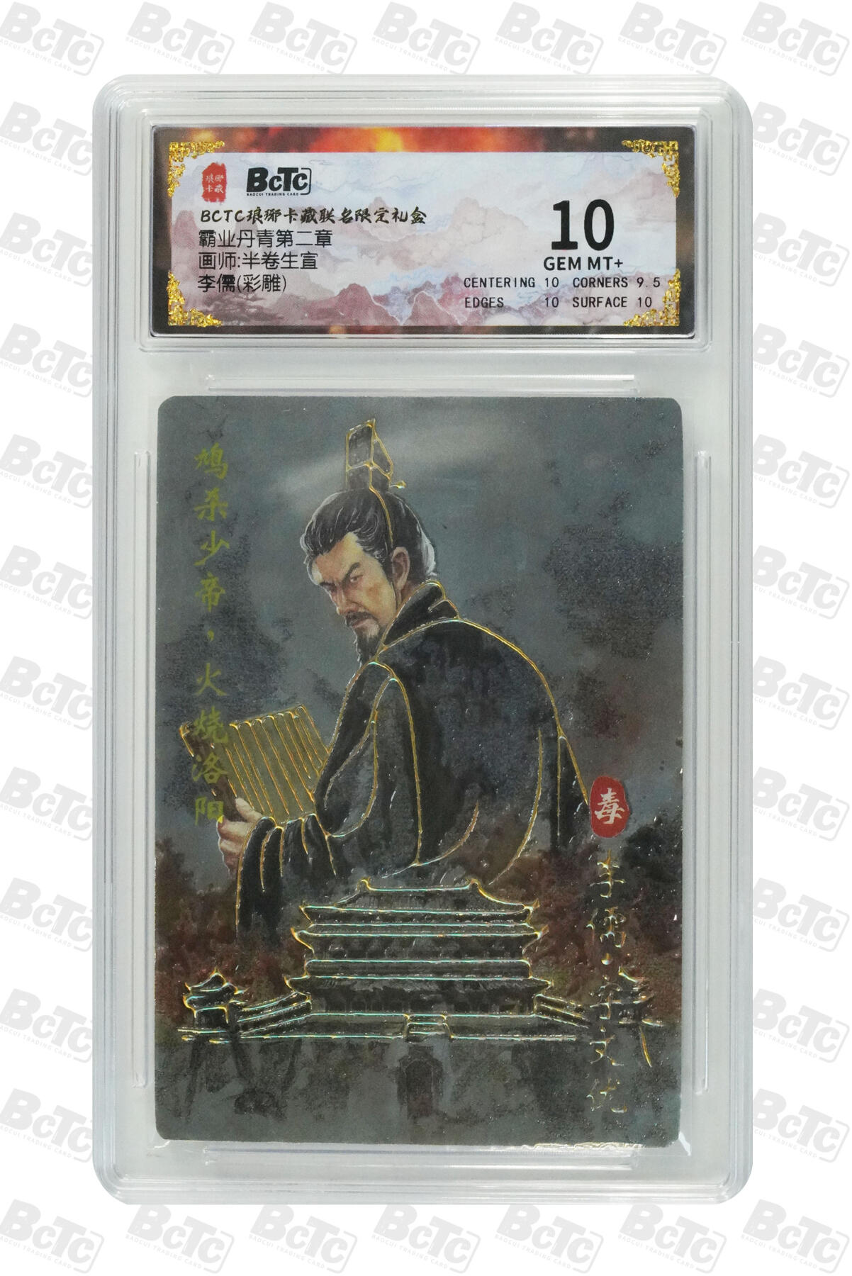 欢迎送拍、零成本上架，释放现金流，合理分配上拍卡品 【彩雕】半卷生宣 李儒 霸业丹青第二章  琅琊卡藏联名限定礼盒  分值10