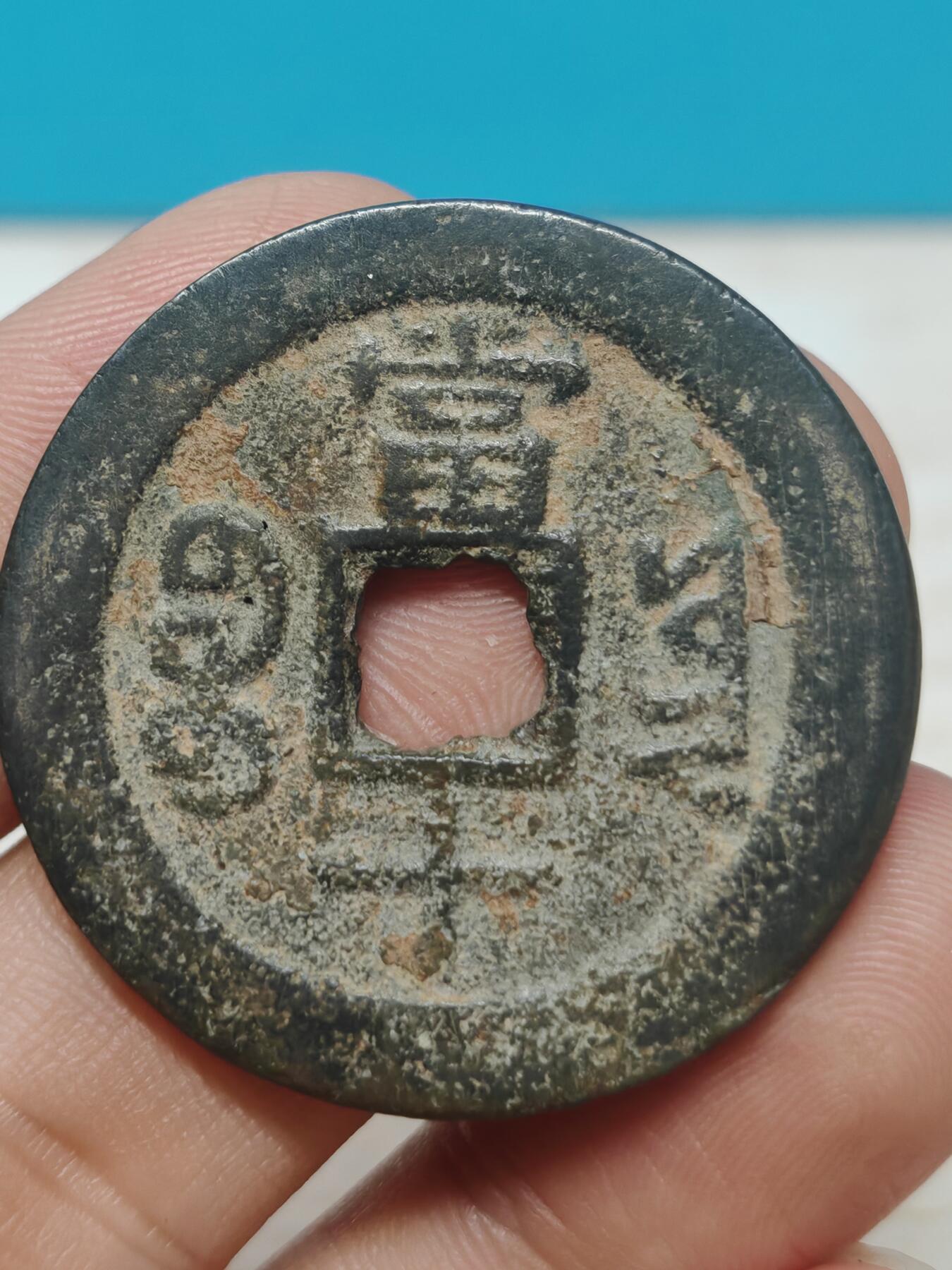 【华夏极美80】 咸丰重宝  宝云当十 个人送评 包浆老到