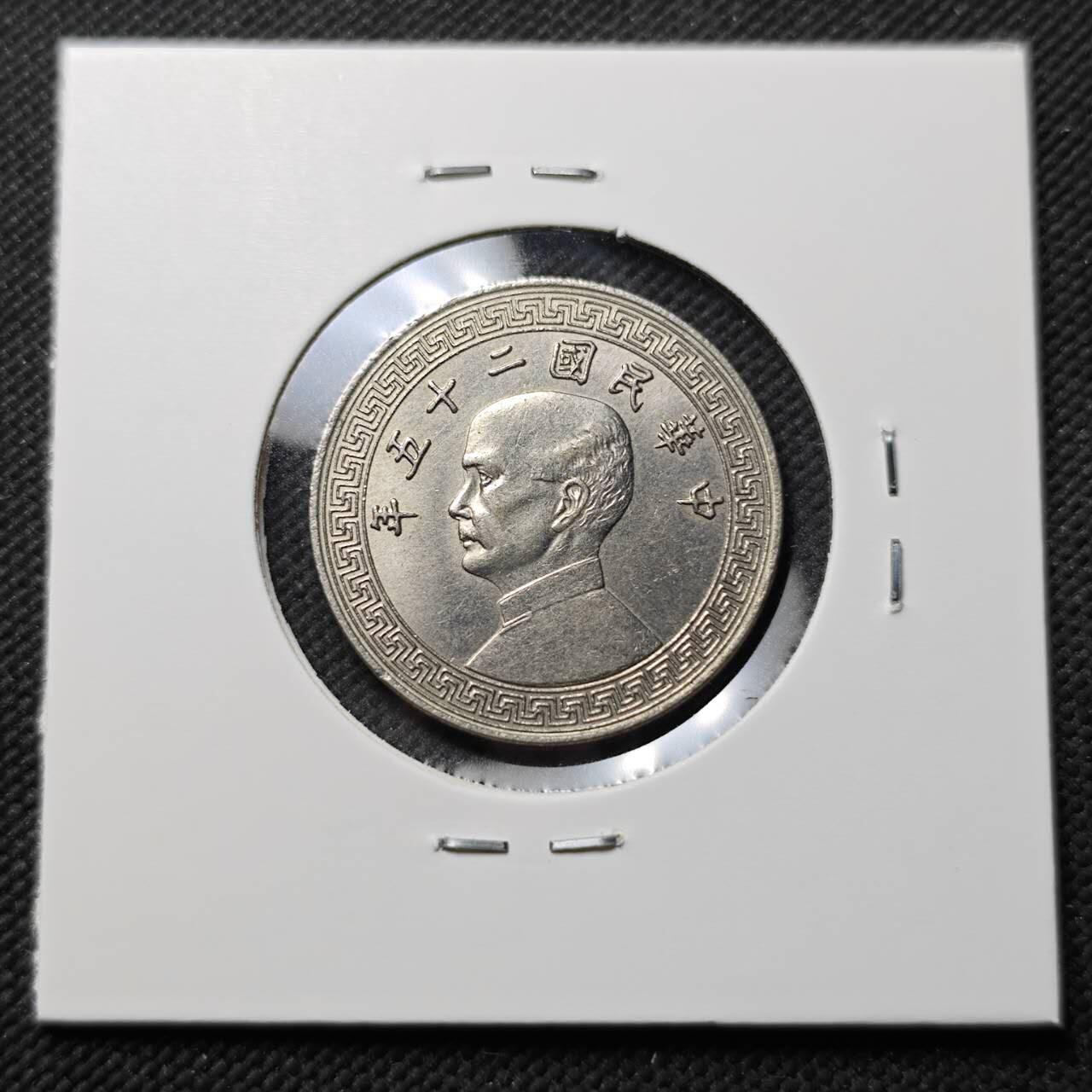 KK钱币收藏小铺  第399期  百期特拍（四拍之三）2月预留时间 周末发货  民国25年孙像廿分A版 带光