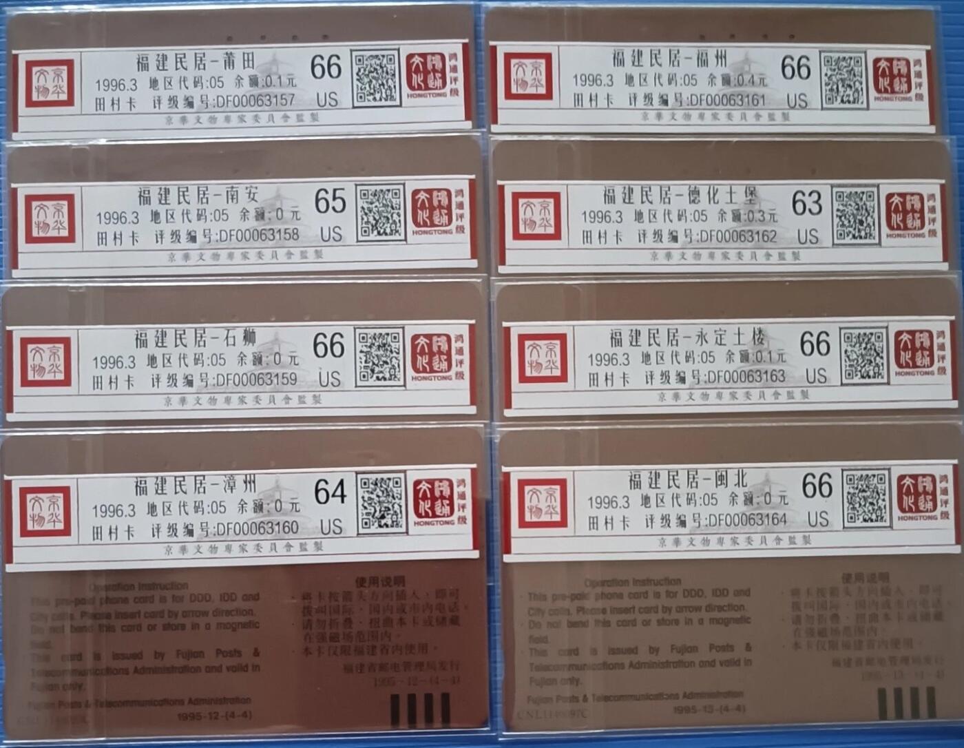 《鸿通俱乐部》拍卖第70期 2026年1月7日21：00延时节拍 福建田村旧卡《福建民居》8全  鸿通  66分*5  65分*1  64分*1 63分*1