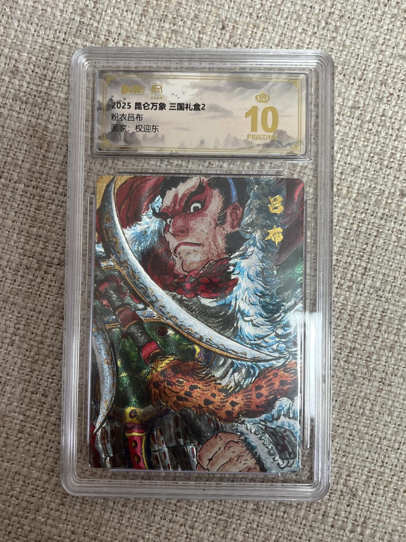 欢迎送拍、零成本上架，释放现金流，合理分配上拍卡品 【折光】权迎东 粉衣吕布 10星 昆仑万象&三国礼盒