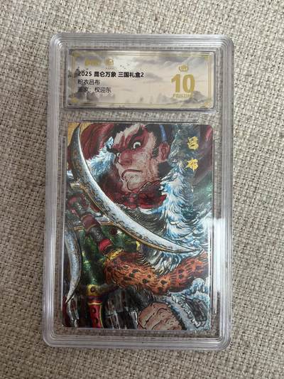 欢迎送拍、零成本上架，释放现金流，合理分配上拍卡品 - 【折光】权迎东 粉衣吕布 10星 昆仑万象&三国礼盒
