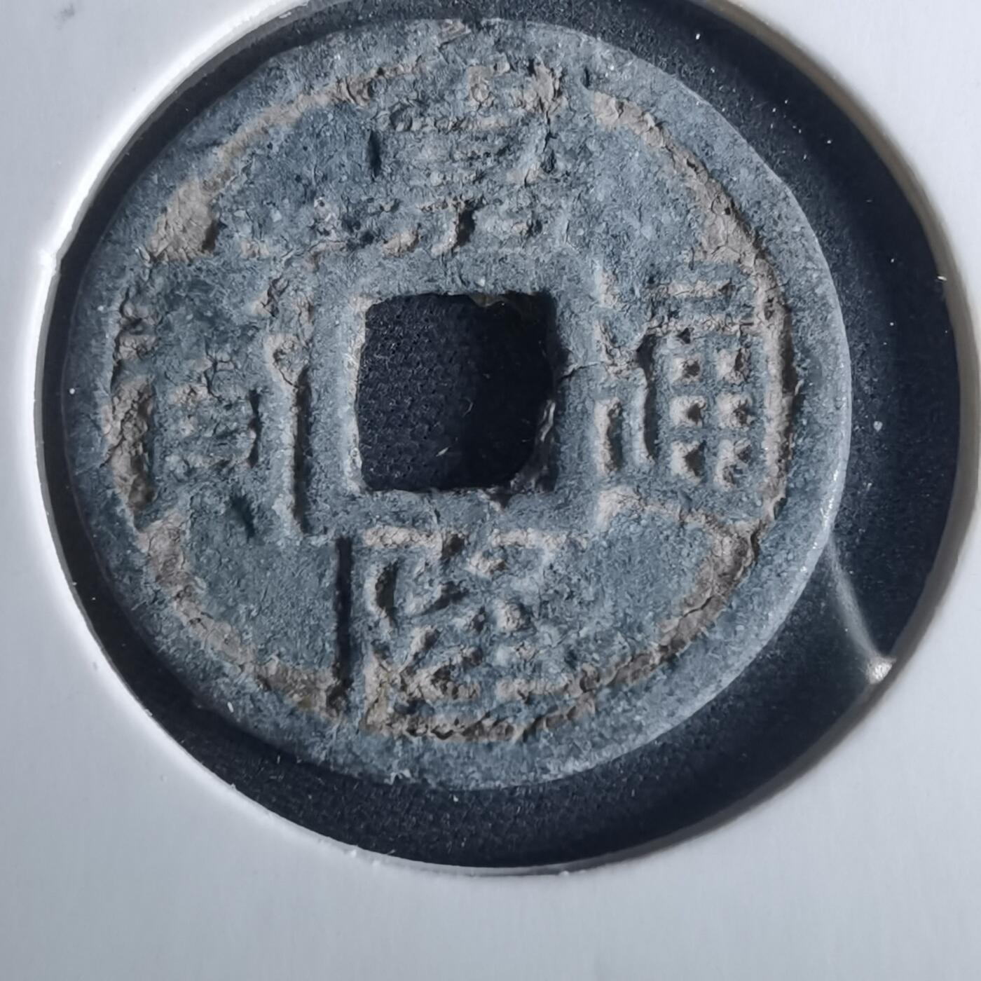 沼泽如烟--第956场 乾隆通宝