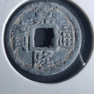 沼泽如烟--第956场 - 乾隆通宝