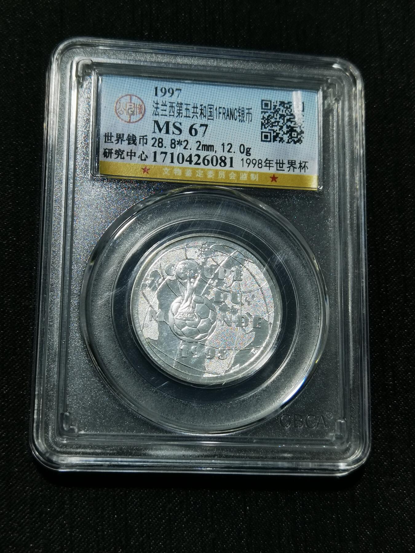 天下钱庄专场欢迎参拍 法国世界杯银币