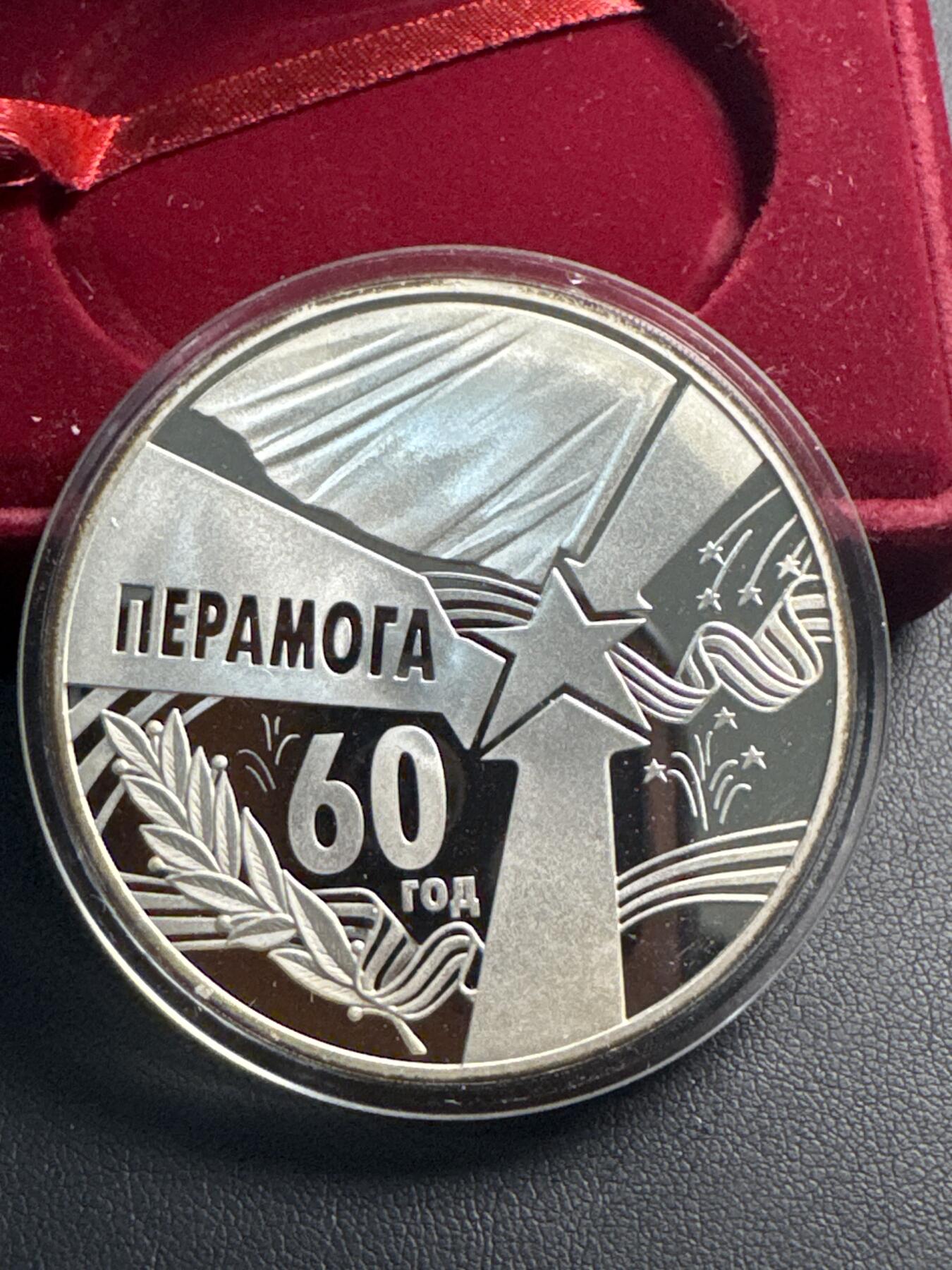 ❤️【币观天下】❤️ 第338期钱币拍卖- 2026.1.9周五晚上6点半场-长期征集拍品 白俄罗斯2005年发行纪念伟大的卫国战争胜利60周年2盎司彩色银币含银量92.5%面值50卢布原盒证发行量2000枚币面有轻微氧化