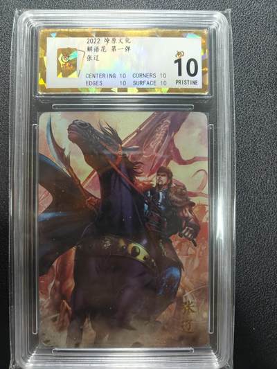 天玑星卡拍第158期《1.8周四截拍》持续收拍收评中 满赠卡需备注 - 燎原卡牌 解语花第一弹 张辽 彩闪 保粹10
