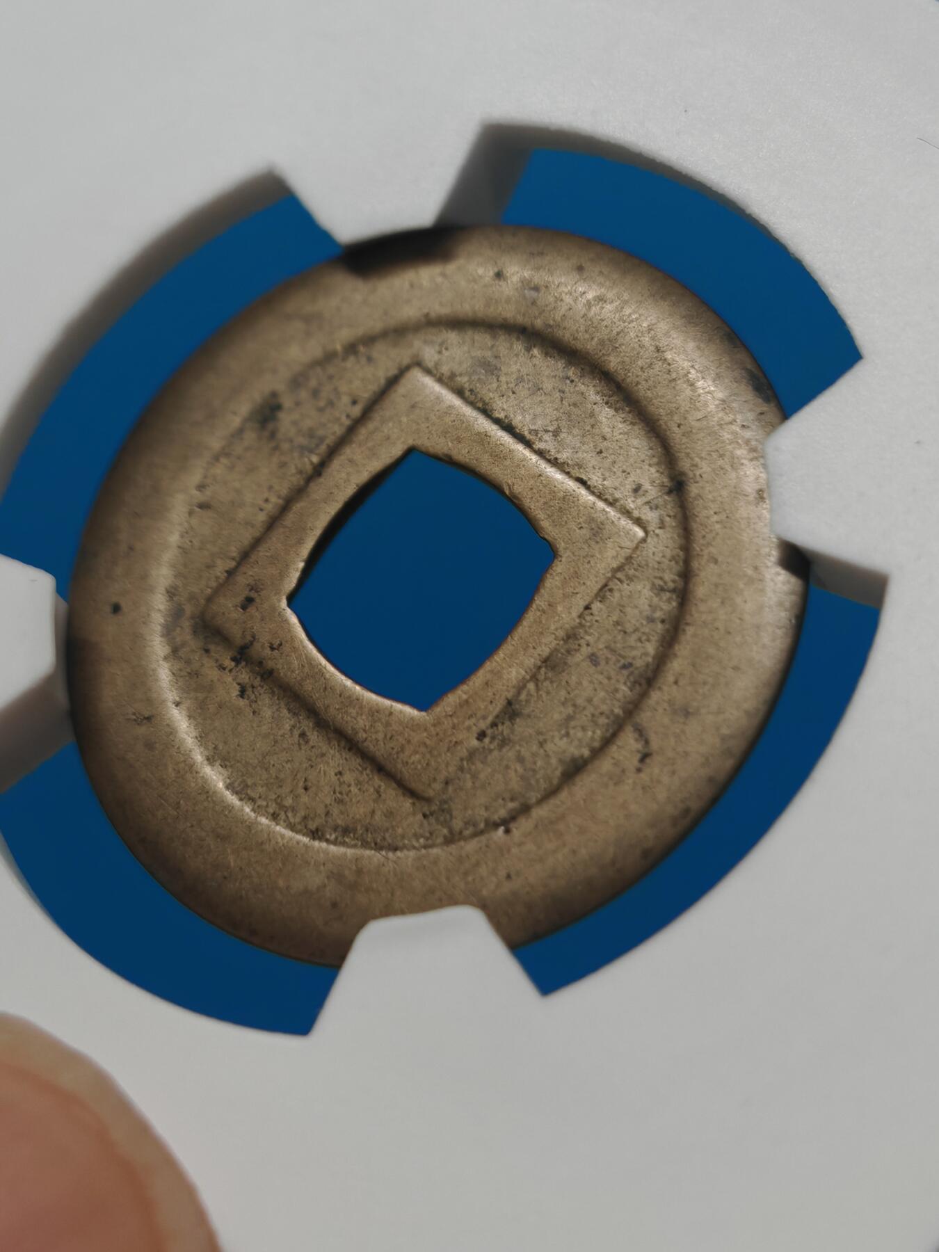 【华夏极美84】日本 宽永通宝母钱 个人送评