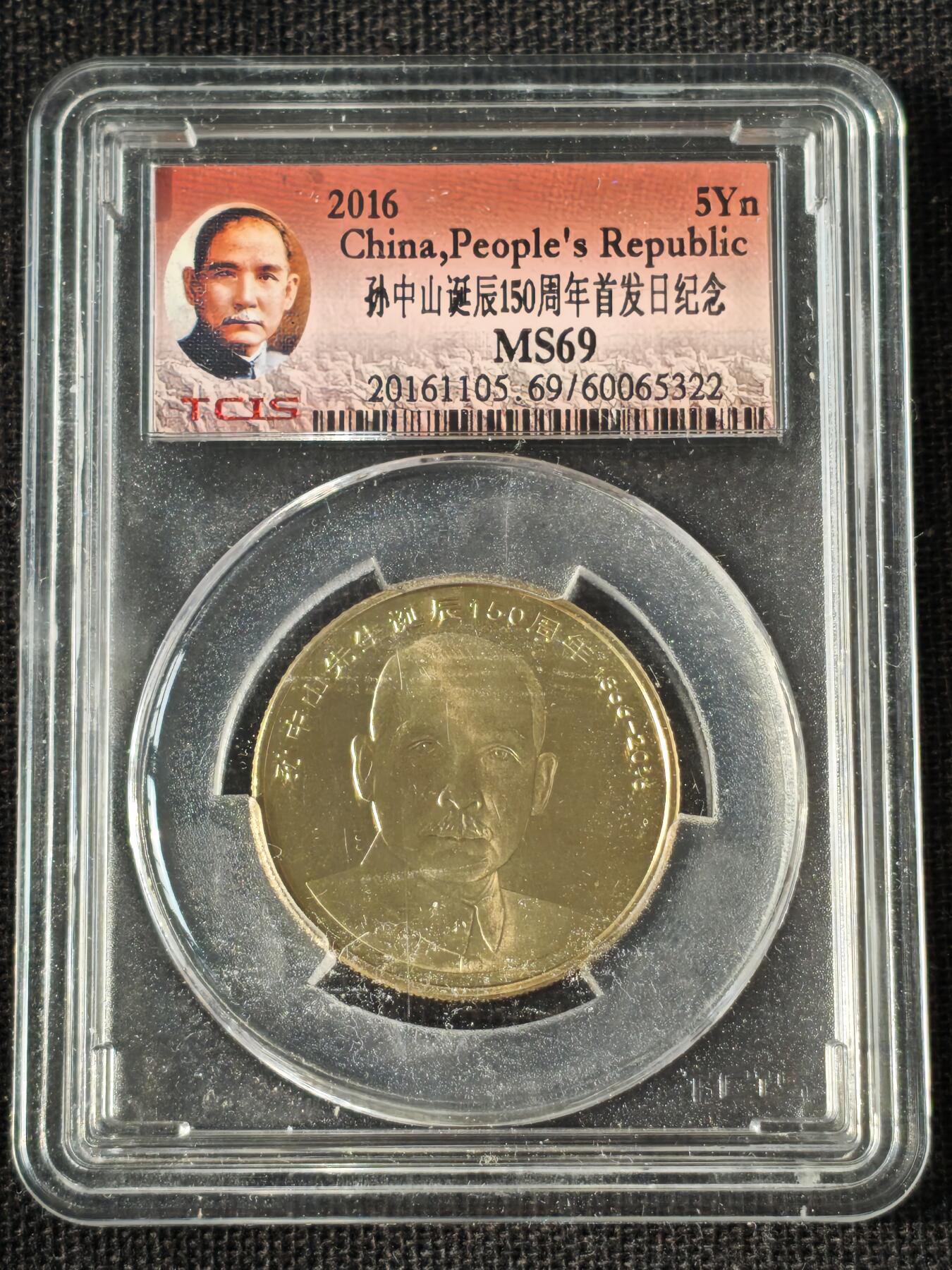 刘世昌艺术品销售中心～虎踞龙蟠*金杨在线联拍群第514期 2016年流通纪念币“孙中山”（天印评级  MS69 串号：60065322）1枚。
