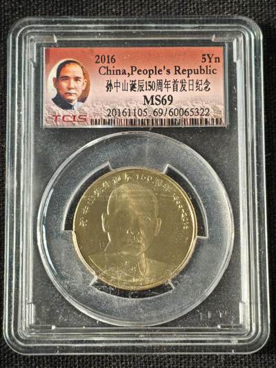 刘世昌艺术品销售中心～虎踞龙蟠*金杨在线联拍群第514期 - 2016年流通纪念币“孙中山”（天印评级  MS69 串号：60065322）1枚。