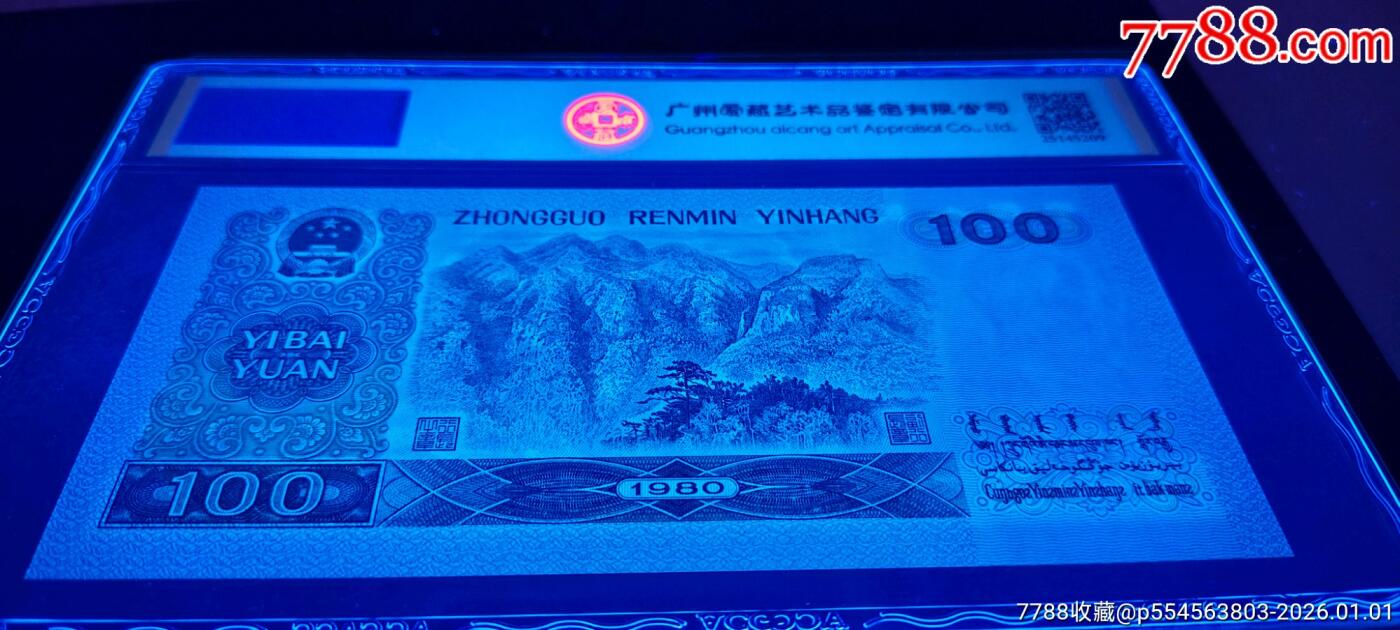 珍品80100“钞后”绝中绝一张
