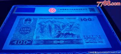 珍品80100“钞后”绝中绝一张