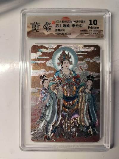 满200包邮！龙虎卡牌-七一场（满200元包邮，无佣金，每周六结拍，欢迎送拍） - 浮雕折光评级卡 焱卡 神话中国3 李云中 - 后土娘娘 10P