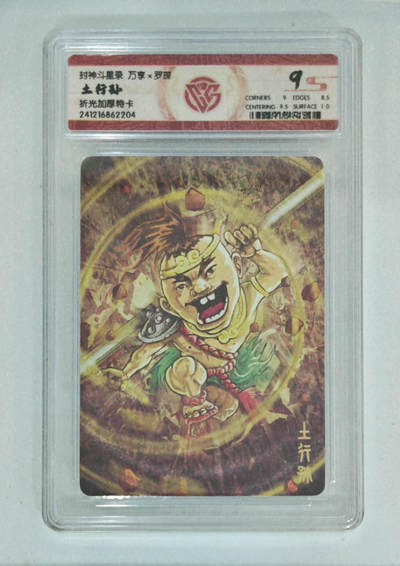 亡灵潮玩 马年第二场 2月3日 晚8点截拍 - 【评级卡】土行孙