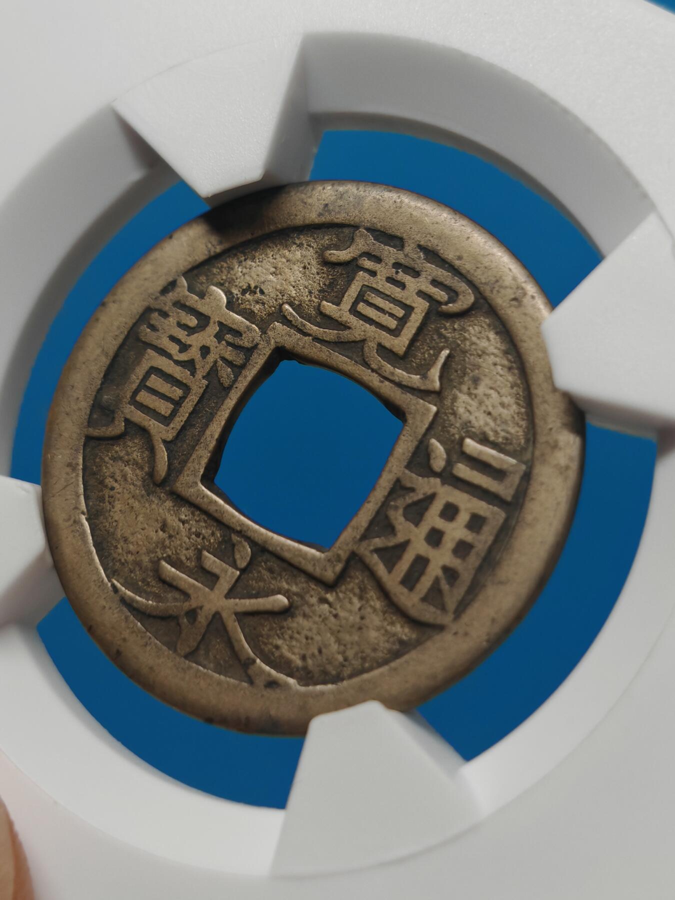 【华夏极美84】日本 宽永通宝母钱 个人送评