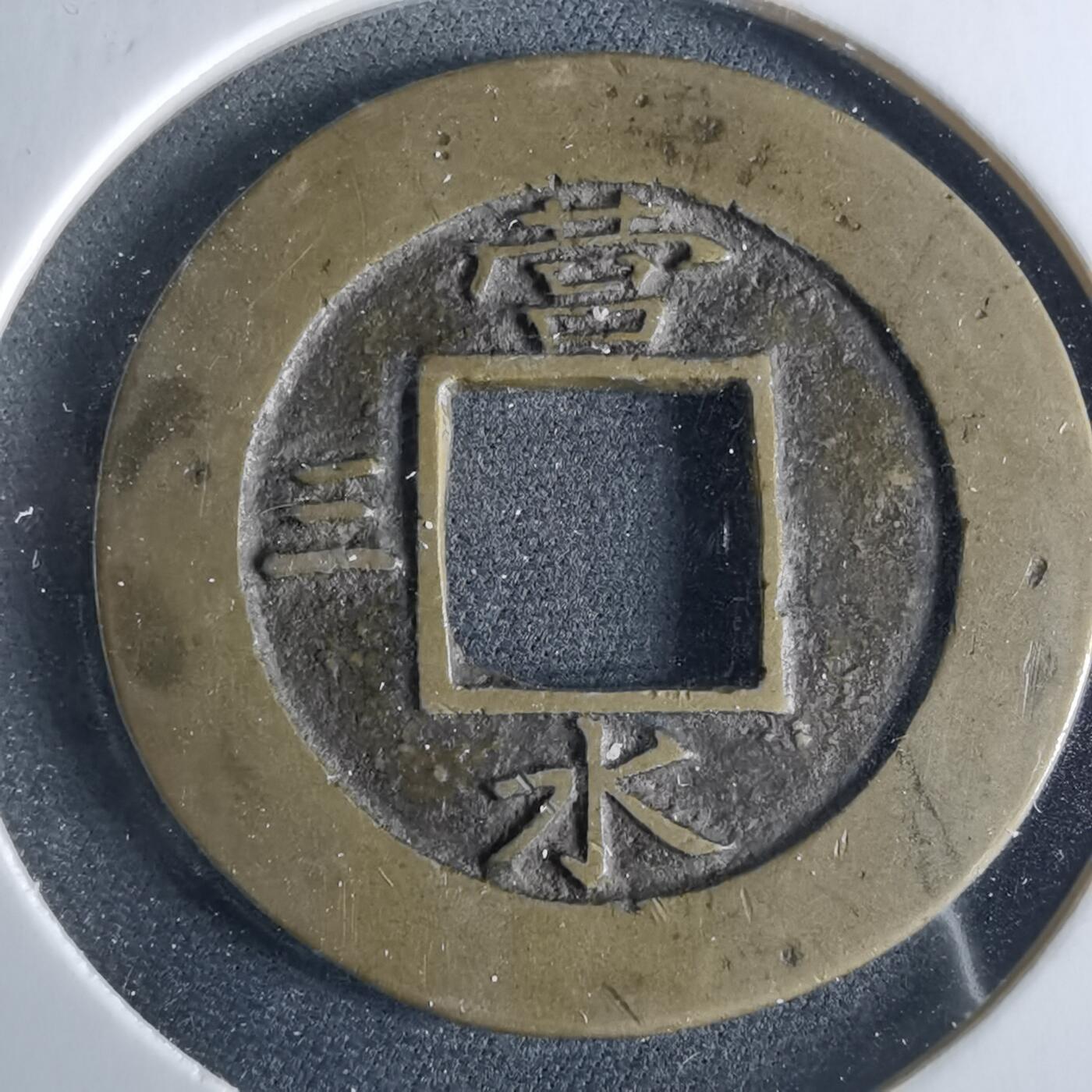 沼泽如烟--第956场 常平通宝