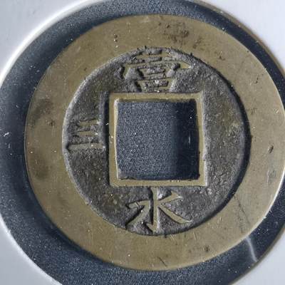 沼泽如烟--第956场 - 常平通宝