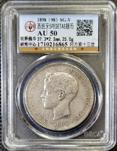 甄臻铺-世界币章拍卖（第46期）送拍享返佣金等优惠多多（1月10日精品场，敬请期待） - 公博-AU50 1898西班牙阿方索十三世5比塞塔双柱银币 少年