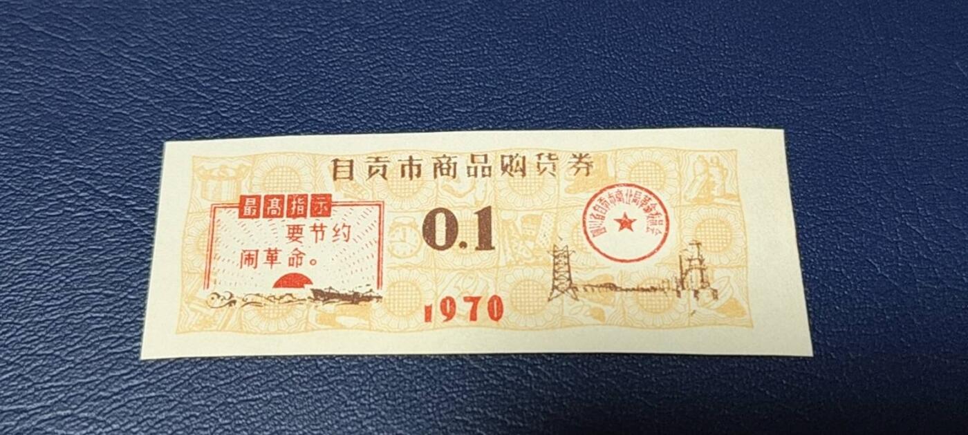 精品票证拍场 🔥最高指示🔥市级🔥  自贡市商品购货券，0.1，    1970年发行，非常少见的版别