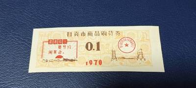 精品票证拍场 - 🔥最高指示🔥市级🔥  自贡市商品购货券，0.1，    1970年发行，非常少见的版别