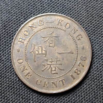 KK钱币收藏小铺  第399期  百期特拍（四拍之三）2月预留时间 周末发货 -  1876香港维多利亚女王一仙铜币 早年份