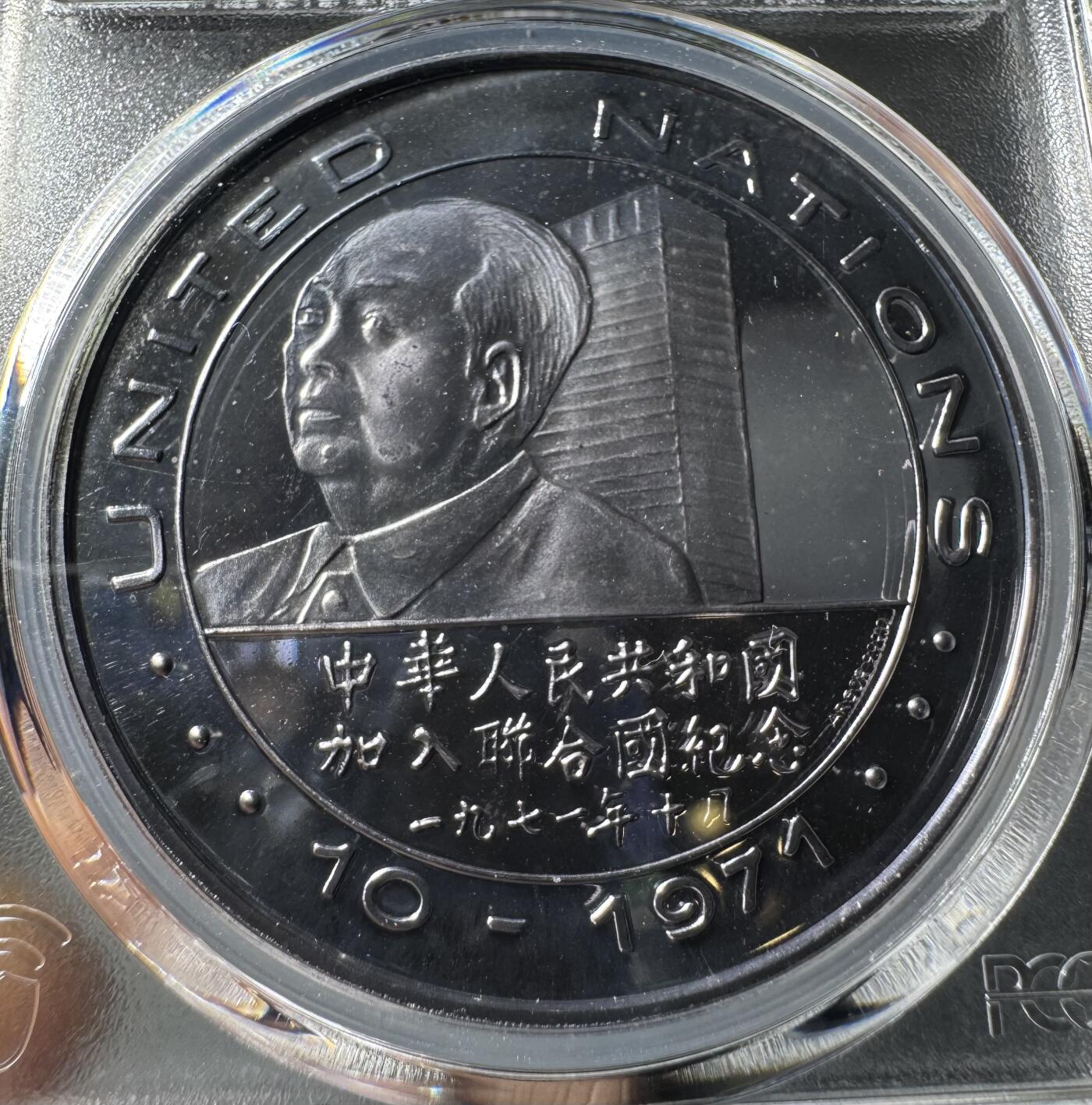 1972年中华人民共和国加入联合国纪念银章 PCGS-PR67DCAM 