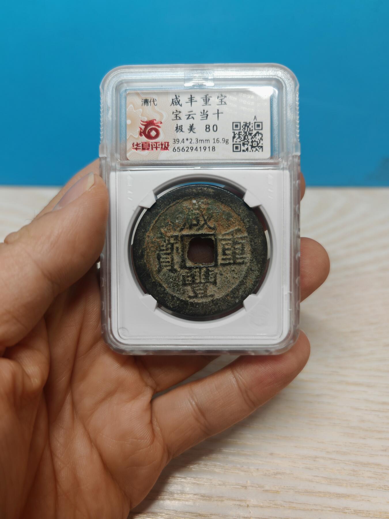 【华夏极美80】 咸丰重宝  宝云当十 个人送评 包浆老到