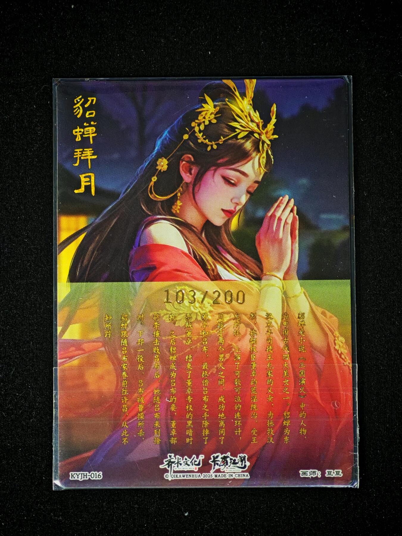 琦卡当当铺～第28期★★各种小漏~支持寄存★★~【9点40结束】扫码加群抽[包邮券]~ 齐卡文化-卡有江湖-粗闪-貂蝉拜月-1张（103/200）