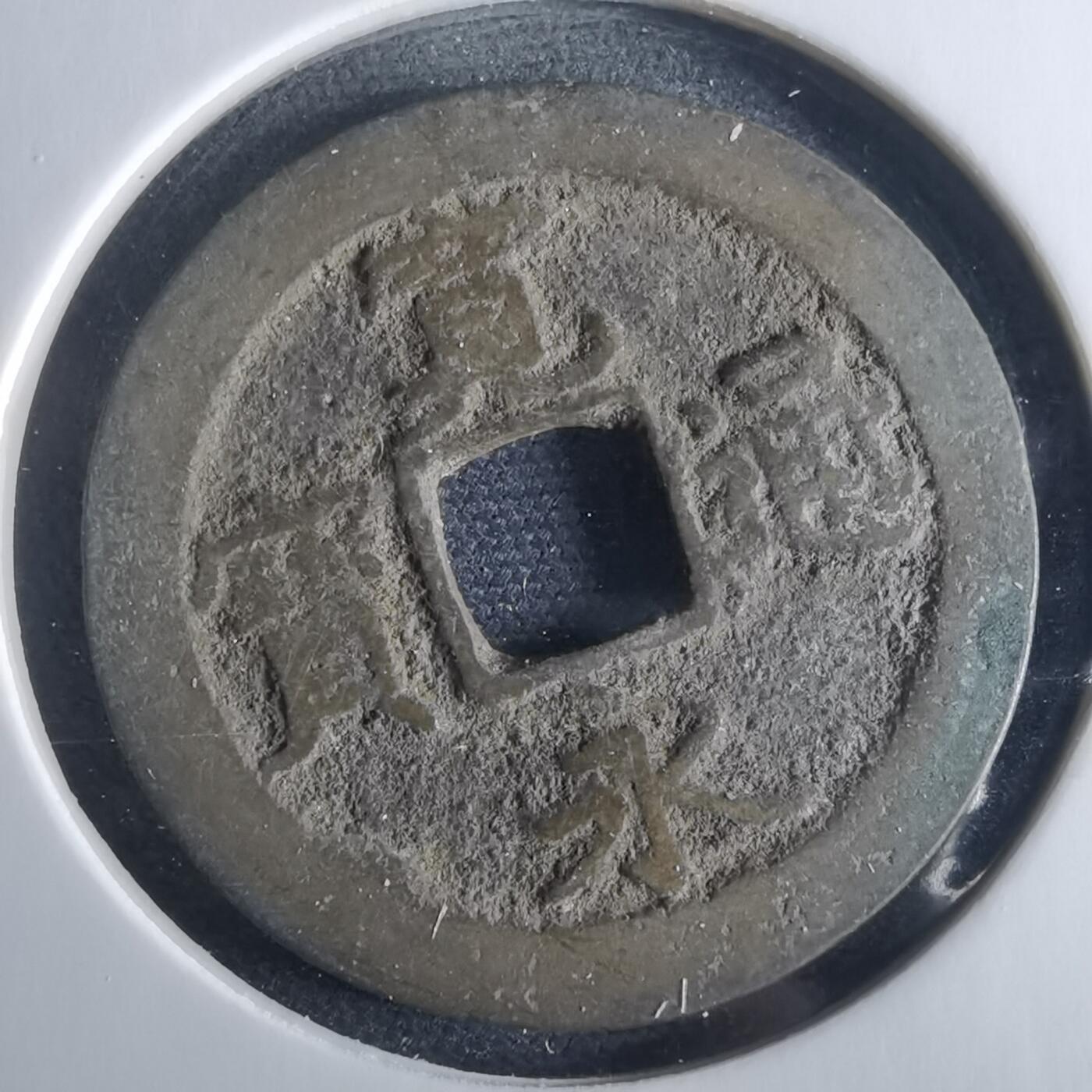 沼泽如烟--第956场 宽永通宝背佐