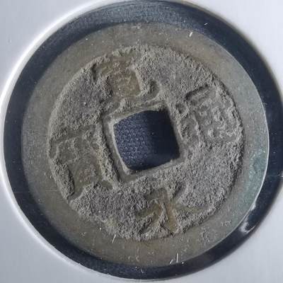 沼泽如烟--第956场 - 宽永通宝背佐