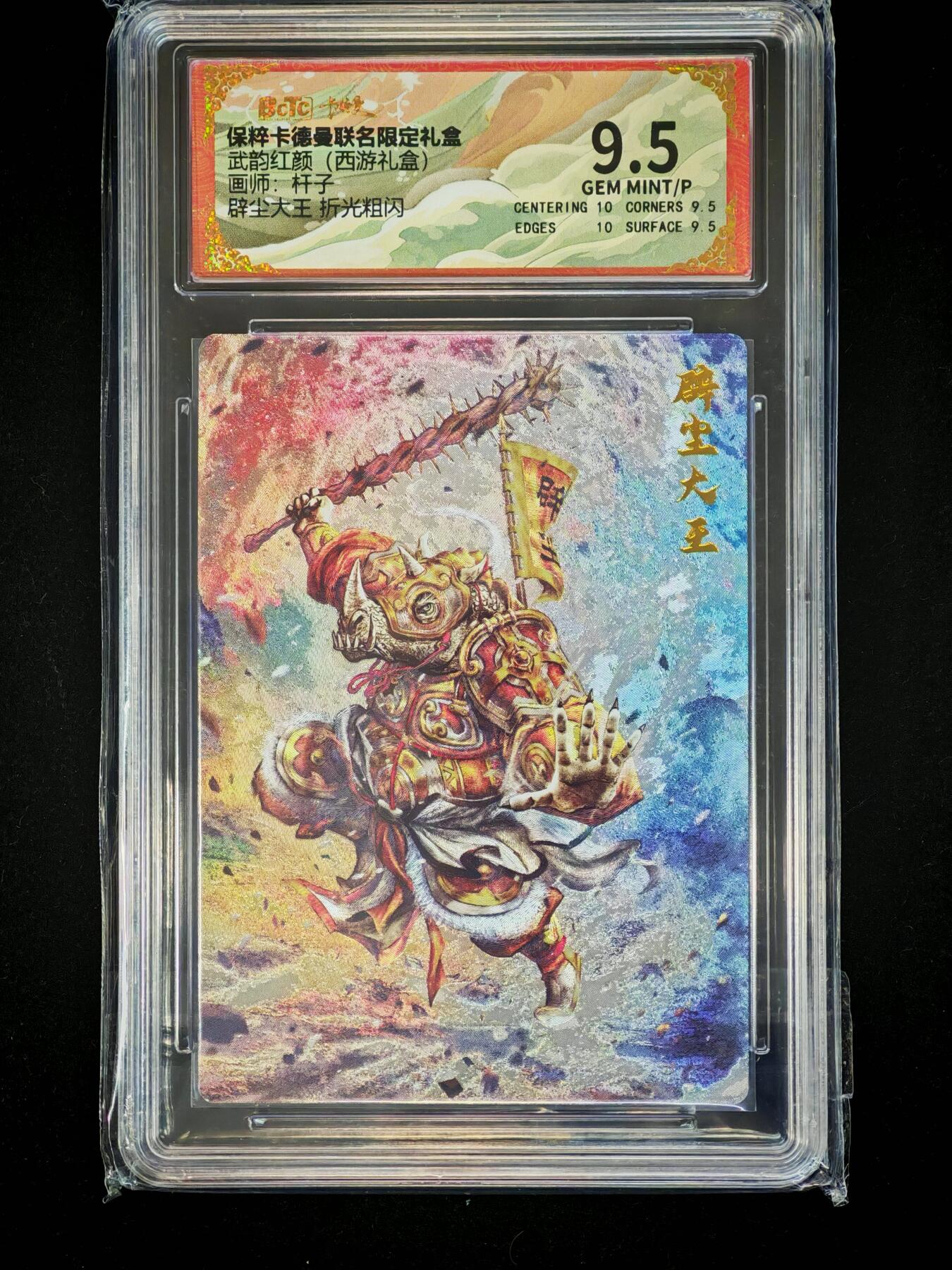 琦卡当当铺～第28期★★各种小漏~支持寄存★★~【9点40结束】扫码加群抽[包邮券]~ 卡德曼联名限定礼盒-武韵红颜（西游礼盒）-杆子-辟尘大王 折光粗闪-9.5-1张