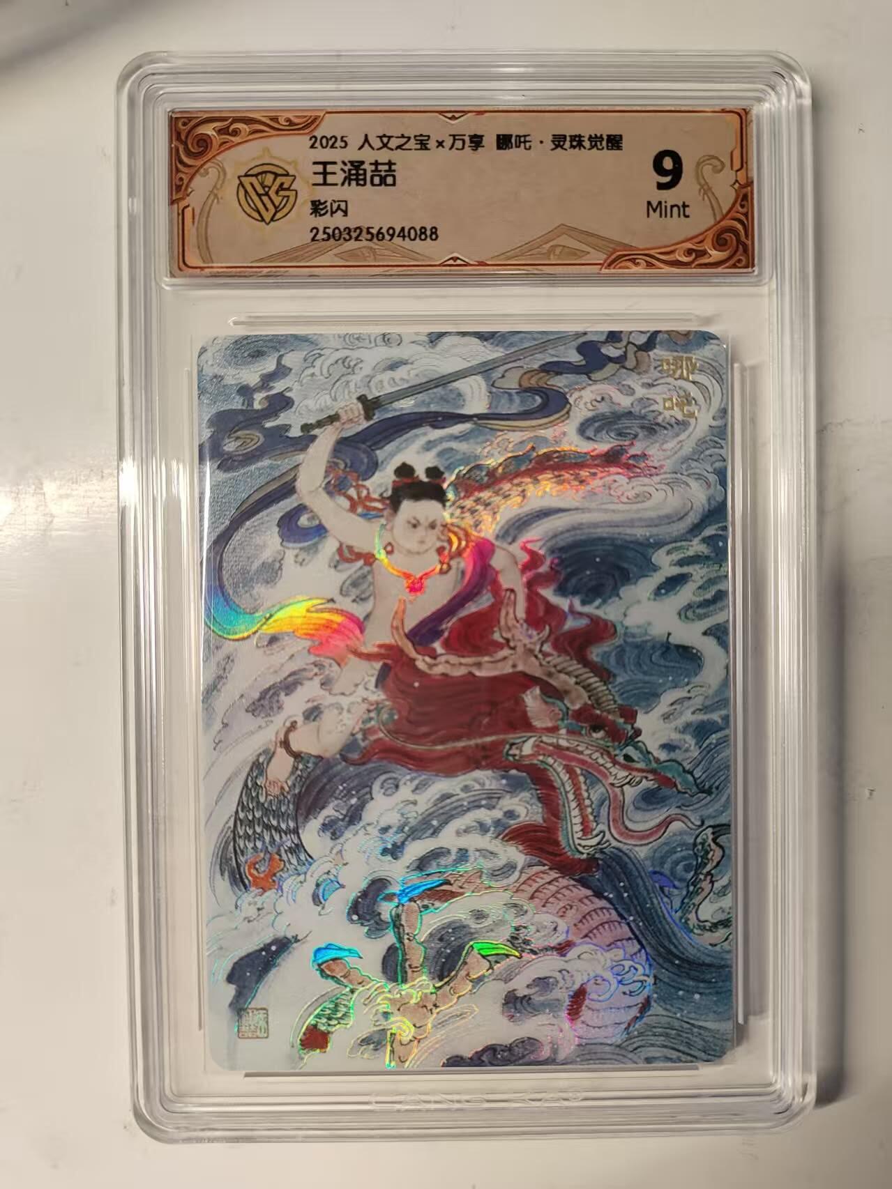 满200包邮！龙虎卡牌-七一场（满200元包邮，无佣金，每周六结拍，欢迎送拍） 彩闪评级卡 万享 灵珠觉醒 王涌喆 - 哪吒 9M