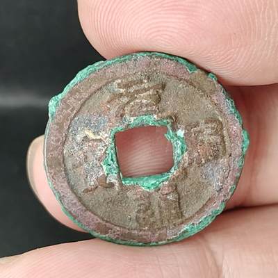 猩哥外币小铺➨【第217场】 - 元祐通宝