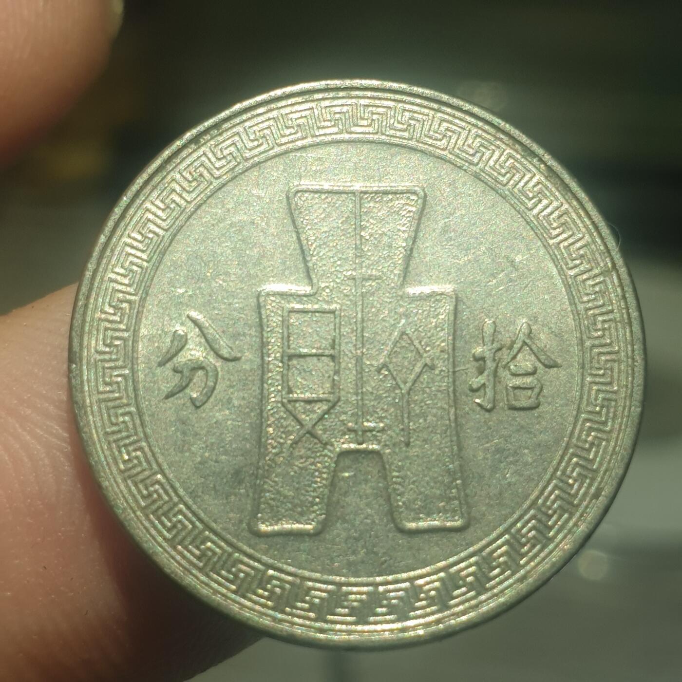 烟海杂币第14场 民国25年10分