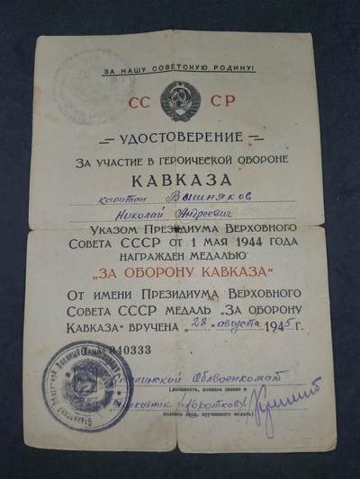 凯旋世界勋赏（第21期冬季大拍）（欢迎送拍）（对拍品有疑问请询问客服，不接受到手刀，出价默认拍品品相。请认真阅读拍卖规则！出价默认已认可！）（收到货请录制开箱视频，无视频概不处理问题。） - 苏联1945年颁发的“保卫高加索”奖章证书（尼古拉·安德烈耶维奇·维什尼亚科夫上尉