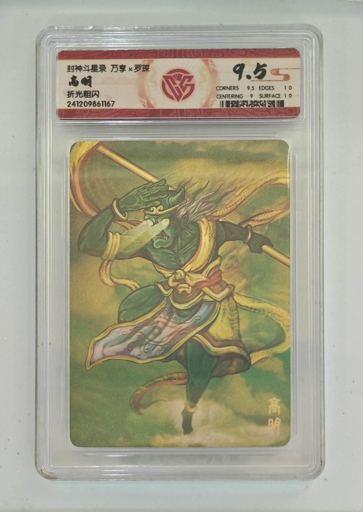 亡灵潮玩 马年第二场 2月3日 晚8点截拍 【评级卡】高明