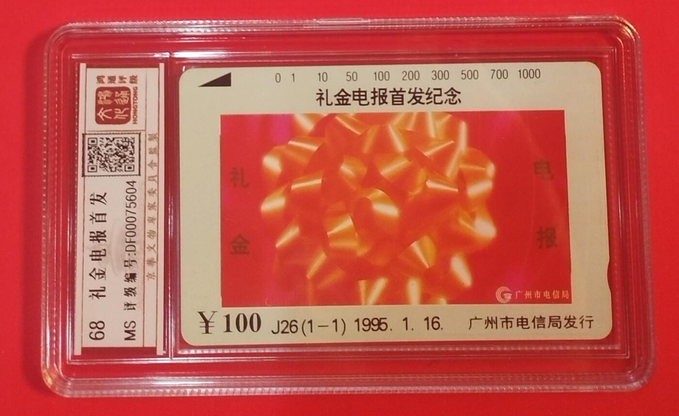 《鸿通俱乐部》拍卖第70期 2026年1月7日21：00延时节拍 广州田村新卡《礼金电报首发》1全  鸿通  68分