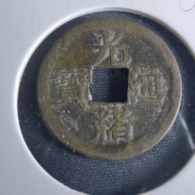 沼泽如烟--第956场 - 光绪通宝