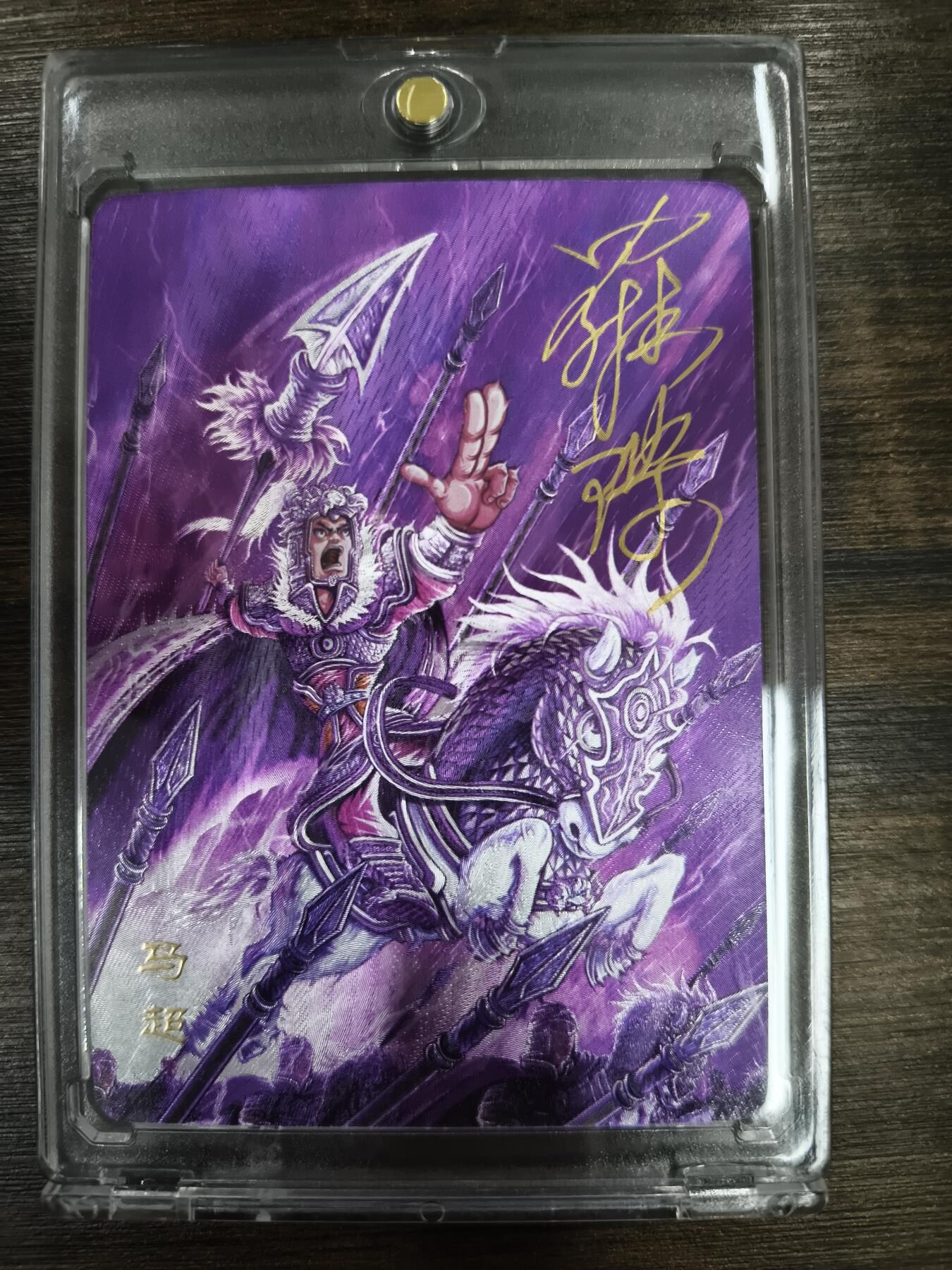 亡灵潮玩 马年第二场 2月3日 晚8点截拍 【亲签】罗琛 马超  20/30