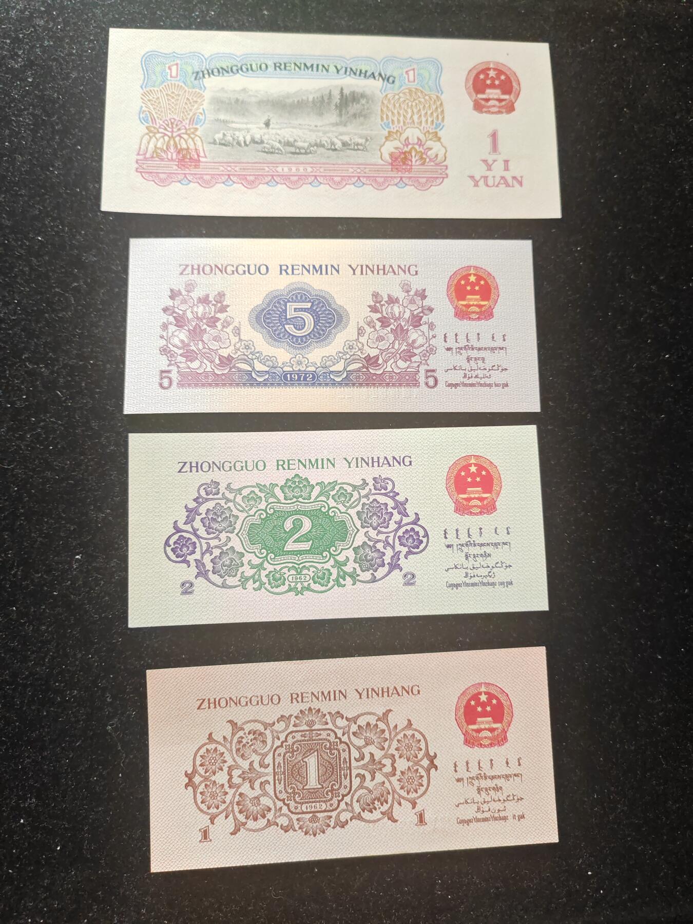 三版 小套 一角 二角 五角 一元 共四张 尾三同 全新品相 