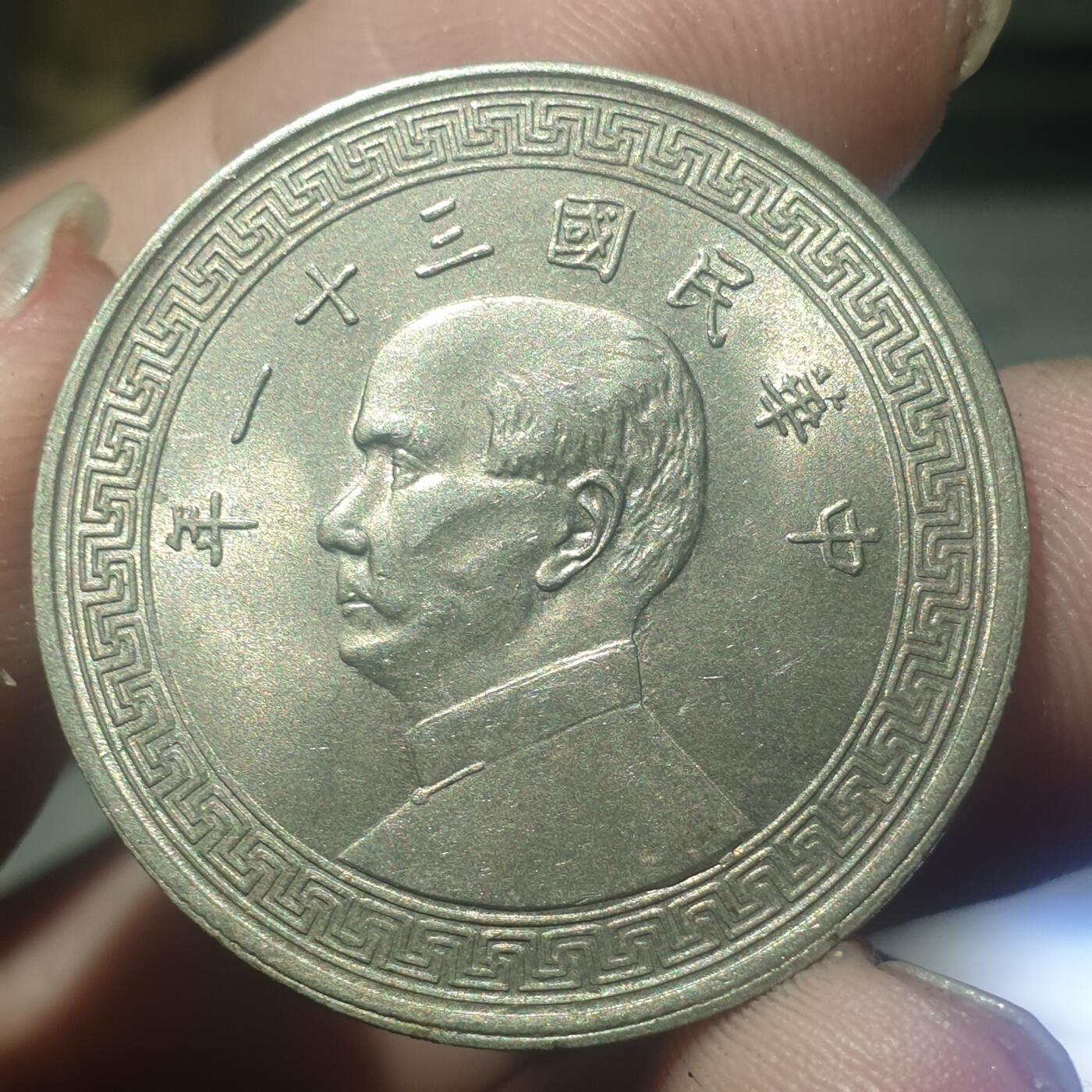 烟海杂币第14场 民国31年半圆