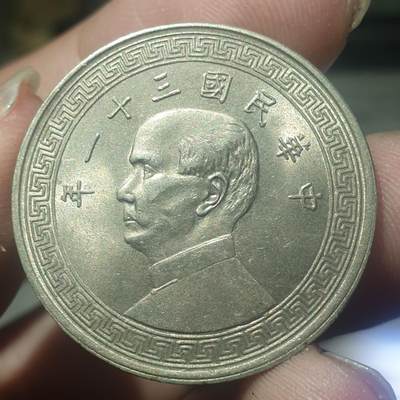 烟海杂币第14场 - 民国31年半圆