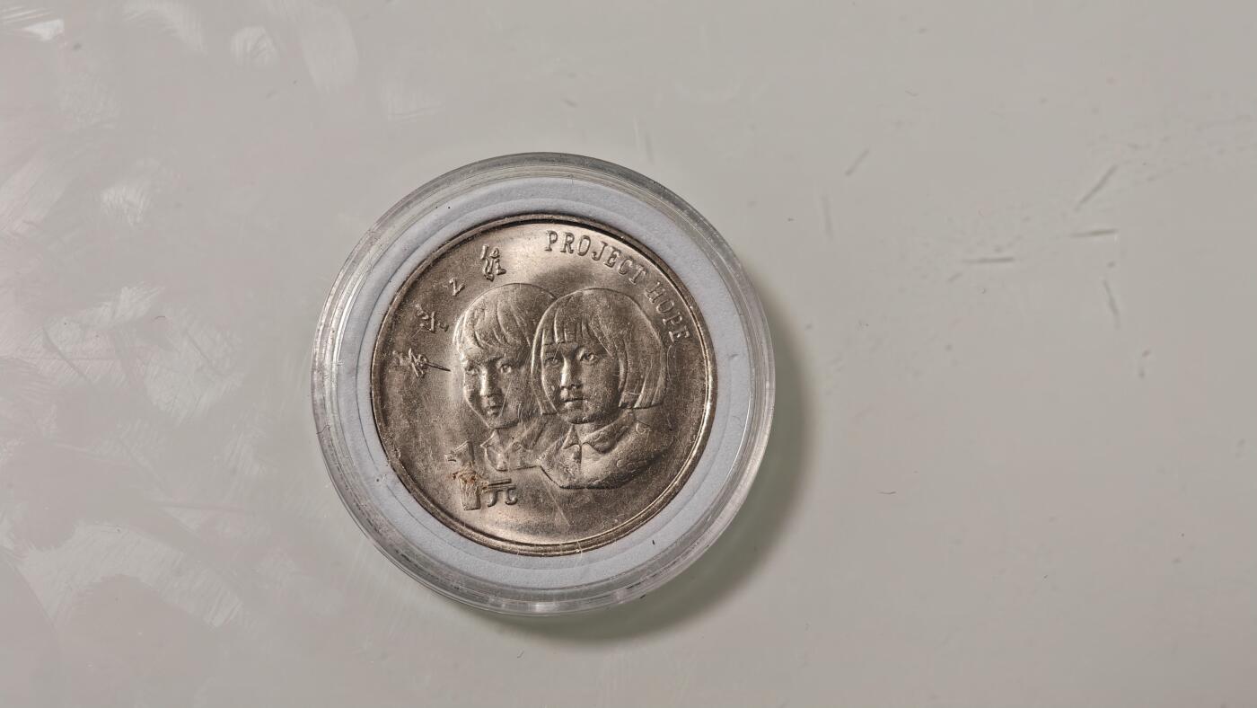 杂币 希望工程纪念币