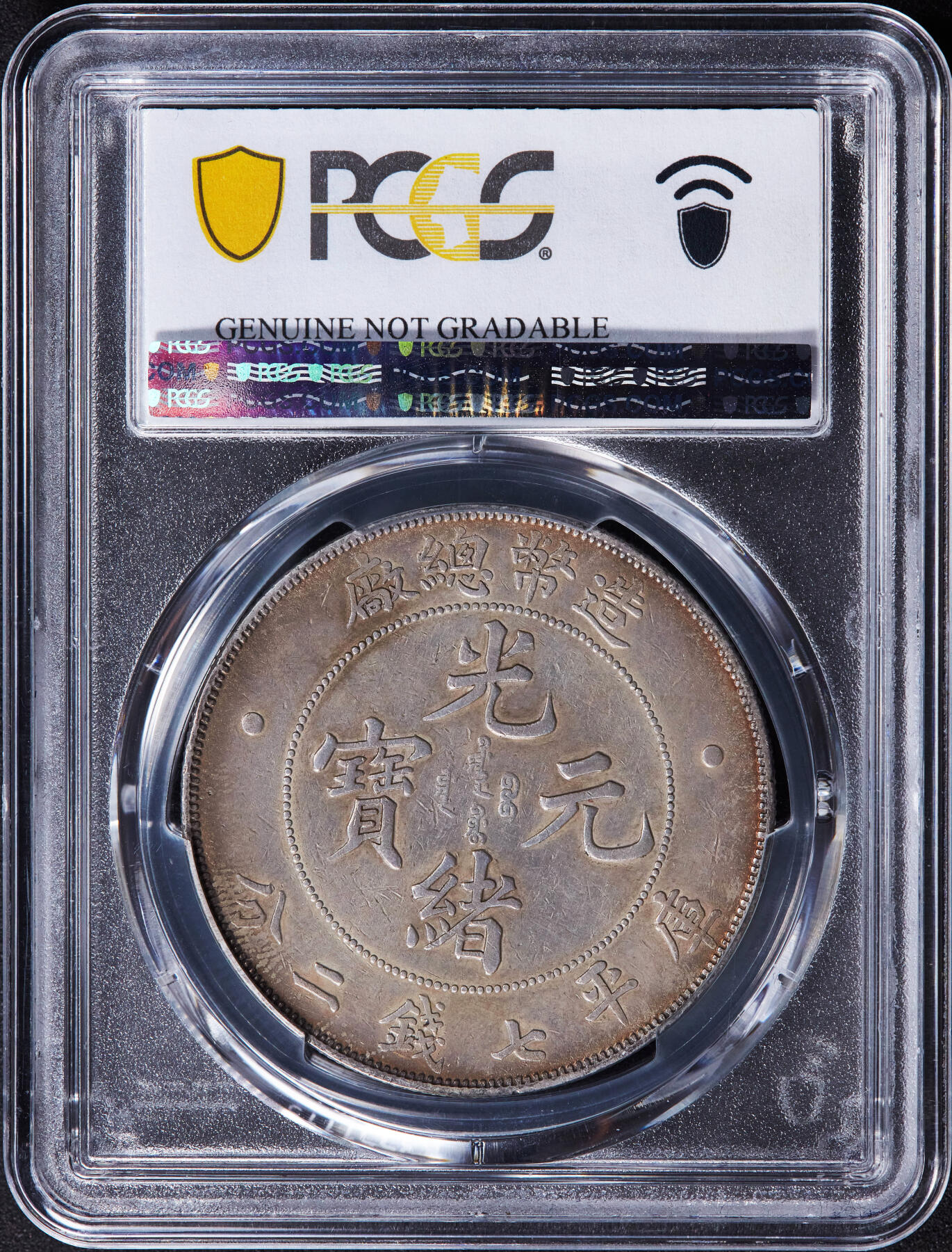 【俄甄集藏】2026年(046)01-07 星期三 晚 19:30 全场包邮 中国清代1908年造币总厂光绪元宝库平七钱二分龙洋大银币，PCGS XFD，黄油彩包浆，满龙鳞原味状态，未见明显修补痕迹，名誉品种