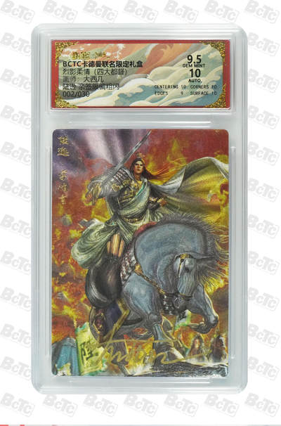 亡灵潮玩 马年第二场 2月3日 晚8点截拍 - 【亲签限编】大西几 陆逊 亲签限编粗闪 GEM MINT 2/30