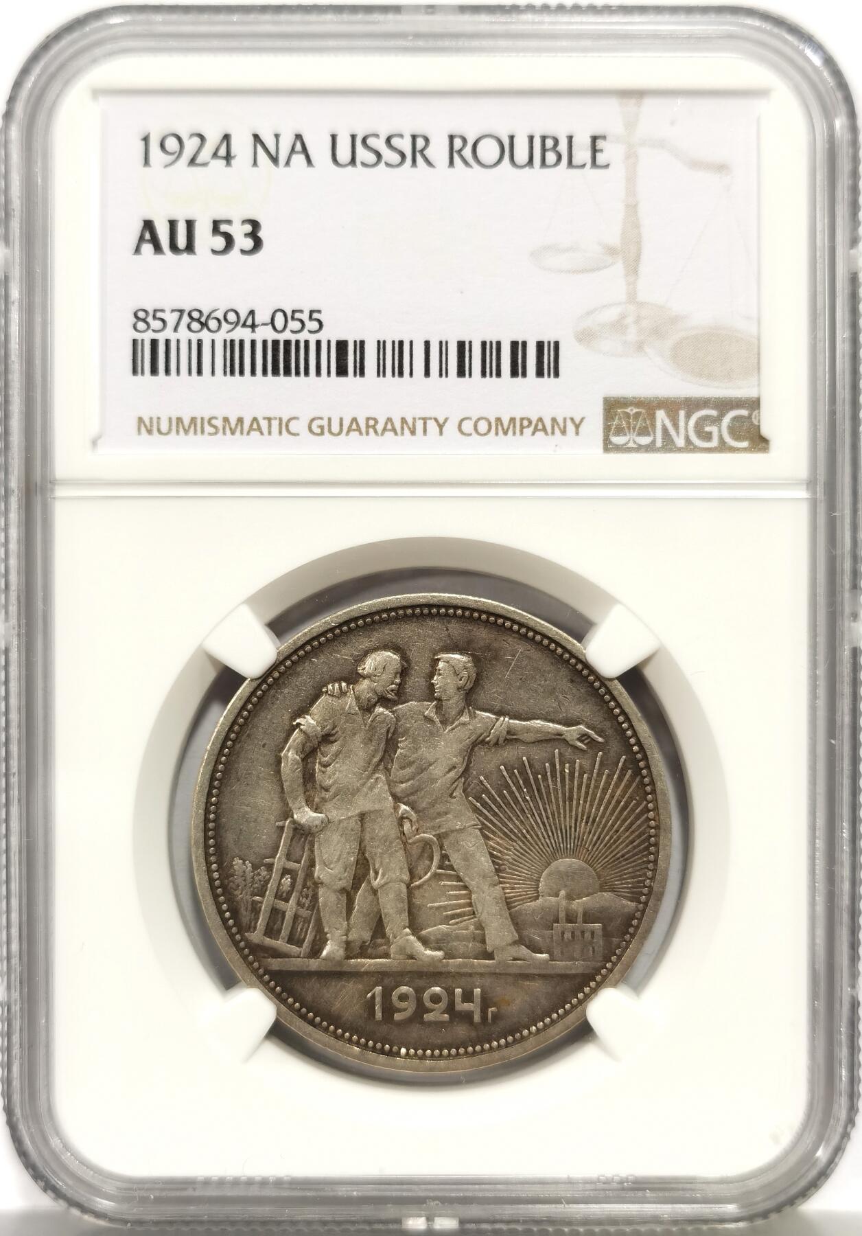 博洋堂世界钱币拍卖第156期（全场包邮） NGC AU53 苏联1924指路1卢布银币，底板丝滑人物镰刀锤子高点具在，老彩老味道