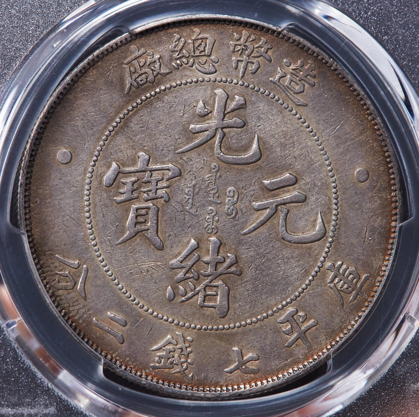 【俄甄集藏】2026年(046)01-07 星期三 晚 19:30 全场包邮 中国清代1908年造币总厂光绪元宝库平七钱二分龙洋大银币，PCGS XFD，黄油彩包浆，满龙鳞原味状态，未见明显修补痕迹，名誉品种