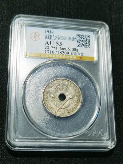 天下钱庄专场欢迎参拍 - 新几内亚中孔银币