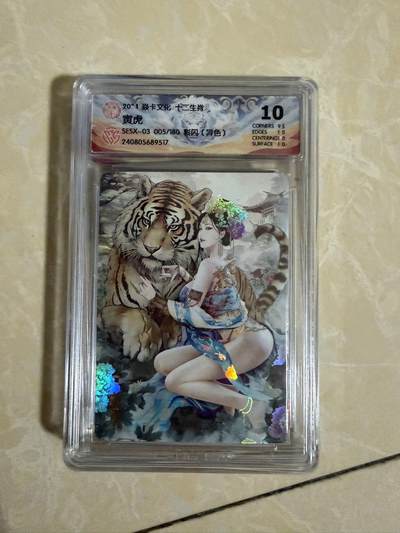 【星星之火，可以燎原】小王子卡拍第二十场 - 焱卡文化十二生肖兑换寅虎（异色）ccg评级10分 秦淮八艳十二花神仙姿录 彩闪限编005/180