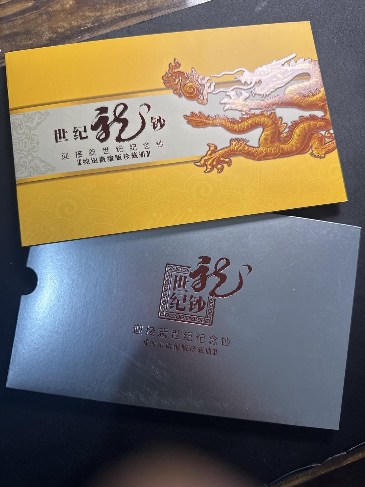 ❤️【币观天下】❤️ 第338期钱币拍卖- 2026.1.9周五晚上6点半场-长期征集拍品 中国迎接新世纪纪念钞纯银微缩版珍藏册中国印钞造币总公司制作含银2克编号1941发行量8000枚